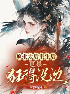 《疯批太后重生后，更是狂得没边！》【全本】旷野听风 - 我爱阅读-我爱阅读