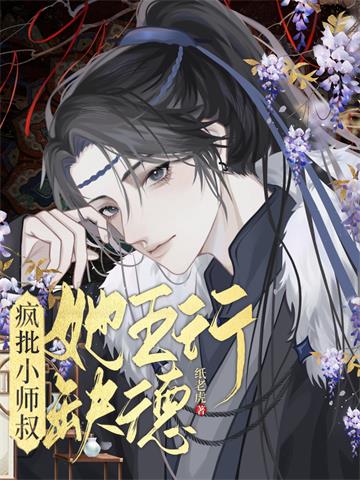 《疯批小师叔她五行缺德》【全本】纸老虎-我爱阅读