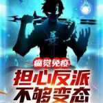 《痛觉免疫，担心反派不够变态》【全本】陷阵营营长-爱阅读