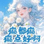 《癫，都癫，癫点好啊》【全本】小盐子-爱阅读