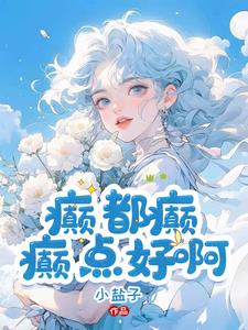 《癫，都癫，癫点好啊》【全本】小盐子 - 我爱阅读-我爱阅读
