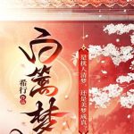《白篱梦》【全本】希行-爱阅读