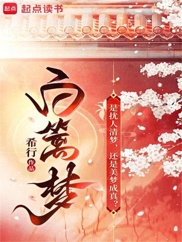 《白篱梦》【全本】希行-我爱阅读