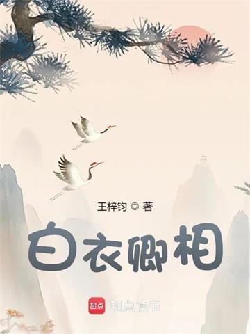 《白衣卿相》连载 (1-70章) 王梓钧-我爱阅读