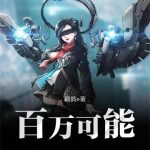 《百万可能》【全本】翩鹊-爱阅读