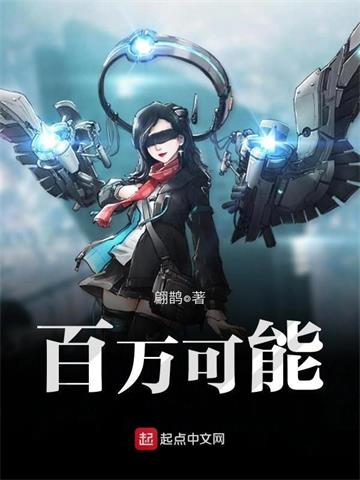 《百万可能》【全本】翩鹊-我爱阅读