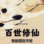 《百世修仙：我能固定天赋》连载 (1-653章) 牛顿不秃顶-爱阅读
