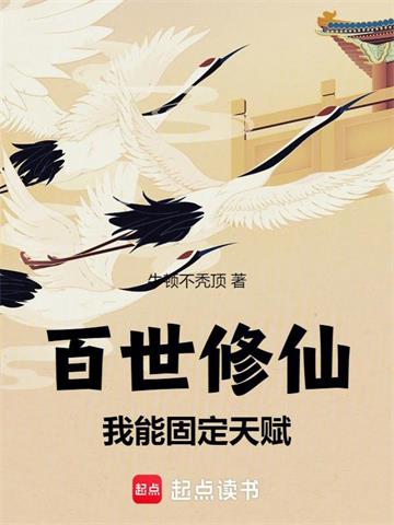 《百世修仙：我能固定天赋》连载 (1-653章) 牛顿不秃顶 - 我爱阅读-我爱阅读