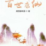 《百世求仙》【全本】黑茄酿啤酒-爱阅读