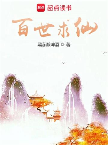《百世求仙》【全本】黑茄酿啤酒 - 我爱阅读-我爱阅读