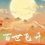 《百世飞升》【全本】白眉罗汉-爱阅读