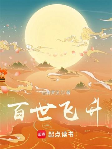 《百世飞升》【全本】白眉罗汉 - 我爱阅读-我爱阅读