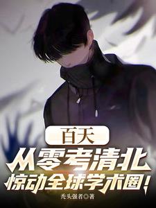 《百天从零考清北，惊动全球学术圈》连载 (1-586章) 秃头正太 - 我爱阅读-我爱阅读