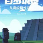 《百岁筑基，从满级悟性开始》【全本】落日九天-爱阅读