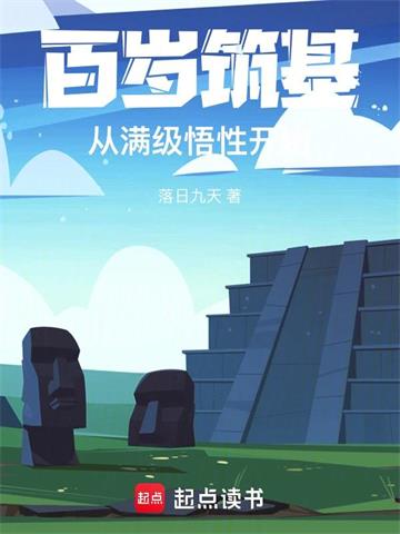《百岁筑基，从满级悟性开始》【全本】落日九天 - 我爱阅读-我爱阅读