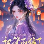 《皇叔借点功德，王妃把符画猛了》连载 (1-2345章) 安卿心-爱阅读