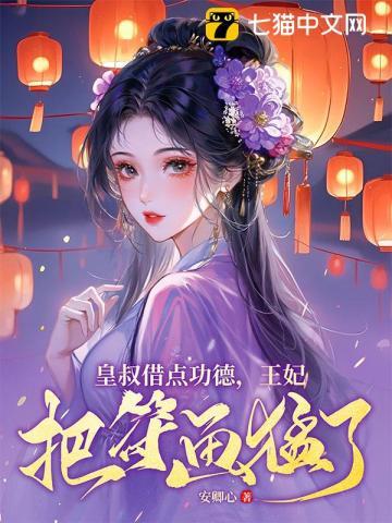 《皇叔借点功德，王妃把符画猛了》连载 (1-2345章) 安卿心 - 我爱阅读-我爱阅读