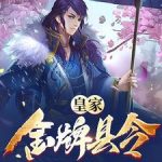 《皇家金牌县令》【全本】板面王仔-爱阅读