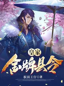 《皇家金牌县令》【全本】板面王仔 - 我爱阅读-我爱阅读