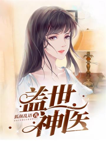 《盖世神医》连载 (1-4236章) 狐颜乱语 - 我爱阅读-我爱阅读