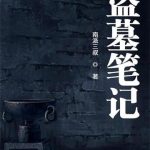 《盗墓笔记》【全本】南派三叔-爱阅读