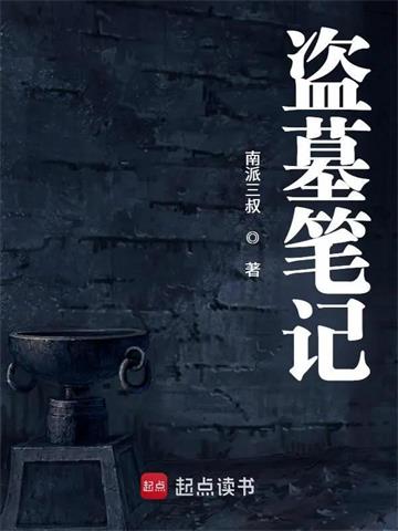《盗墓笔记》【全本】南派三叔 - 我爱阅读-我爱阅读
