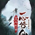 《盗墓：我，陈玉楼，一心修仙》【全本】超自然的猫-爱阅读