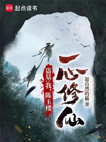 《盗墓：我，陈玉楼，一心修仙》【全本】超自然的猫 - 我爱阅读-我爱阅读