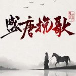 《盛唐挽歌》【全本】携剑远行-爱阅读