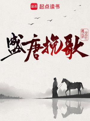《盛唐挽歌》【全本】携剑远行 - 我爱阅读-我爱阅读