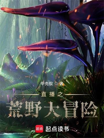 《直播之荒野大冒险》【全本】甲壳蚁 - 我爱阅读-我爱阅读