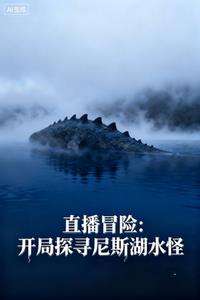 《直播冒险：开局探寻尼斯湖水怪》连载 (1-581章) 笔下书豪-我爱阅读