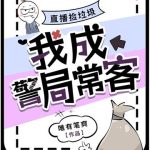 《直播捡垃圾，我成警局常客》连载 (1-885章) 唯有笔爽-爱阅读