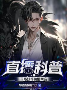 《直播科普：开局获得响雷果实》连载 (1-909章) 银杏落枫叶 - 我爱阅读-我爱阅读