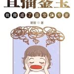 《直播鉴宝，我竟成了国宝级专家？》【全本】眀智-爱阅读