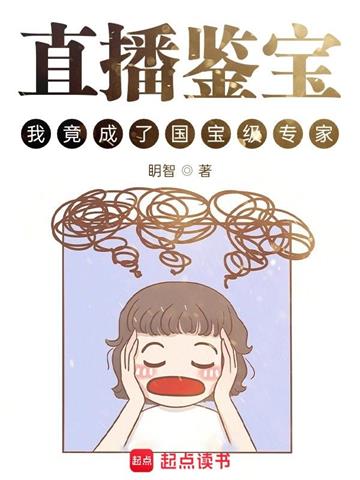《直播鉴宝，我竟成了国宝级专家？》【全本】眀智 - 我爱阅读-我爱阅读
