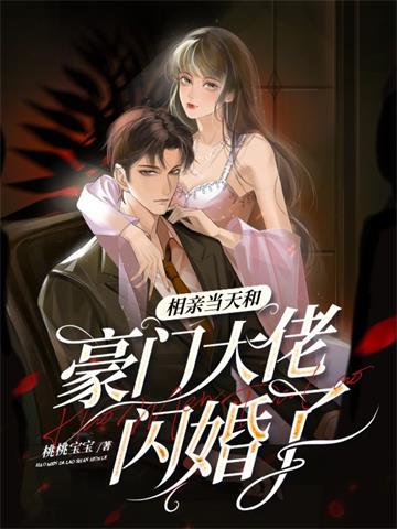 《相亲当天和豪门大佬闪婚了》【全本】桃桃宝宝 - 我爱阅读-我爱阅读