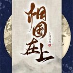 《相国在上》连载 (1-650章) 上汤豆苗-爱阅读