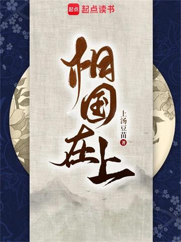 《相国在上》连载 (1-650章) 上汤豆苗-我爱阅读