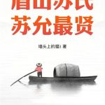 《眉山苏氏，苏允最贤》【全本】墙头上的猫1-爱阅读