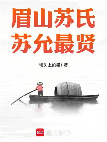 《眉山苏氏，苏允最贤》【全本】墙头上的猫1 - 我爱阅读-我爱阅读