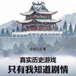 《真实历史游戏：只有我知道剧情》连载 (1-388章) 余弦公式-爱阅读
