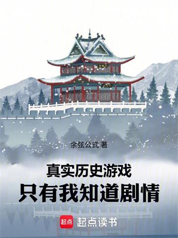 《真实历史游戏：只有我知道剧情》连载 (1-388章) 余弦公式-我爱阅读