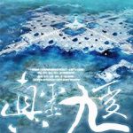 《真灵九变》【全本】睡秋-爱阅读
