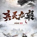 《真灵九转》连载 (1-1130章) 水急流-爱阅读