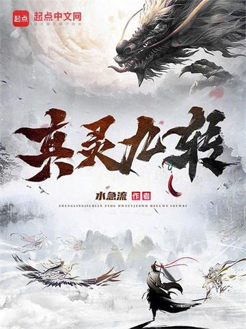 《真灵九转》连载 (1-1130章) 水急流 - 我爱阅读-我爱阅读