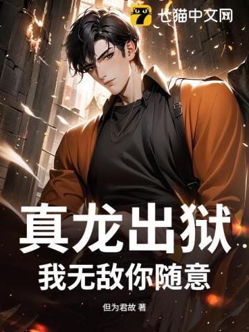 《真龙出狱，我无敌你随意》连载 (1-886章) 但为君故 - 我爱阅读-我爱阅读