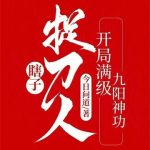 《瞎子捉刀人：开局满级九阳神功》【全本】今日问道-爱阅读