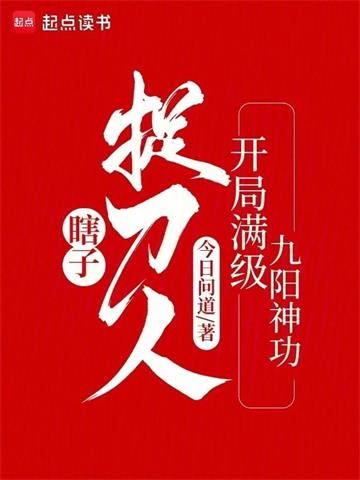 《瞎子捉刀人：开局满级九阳神功》【全本】今日问道 - 我爱阅读-我爱阅读