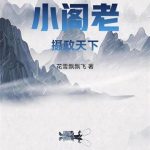《知否：我，小阁老，摄政天下》【全本】花雪飘飘飞-爱阅读